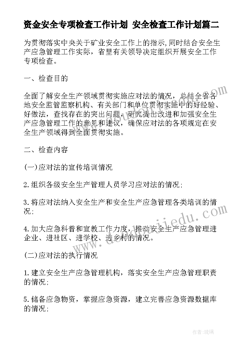 资金安全专项检查工作计划 安全检查工作计划(精选10篇)