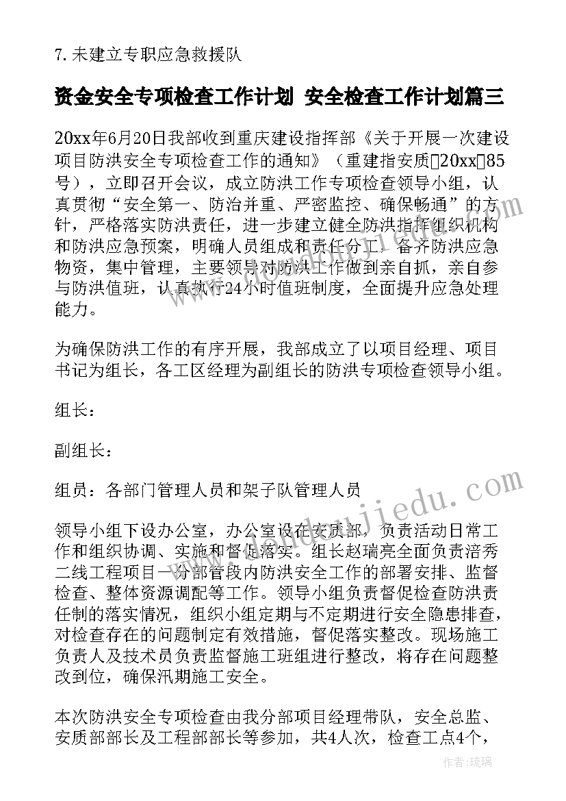 资金安全专项检查工作计划 安全检查工作计划(精选10篇)