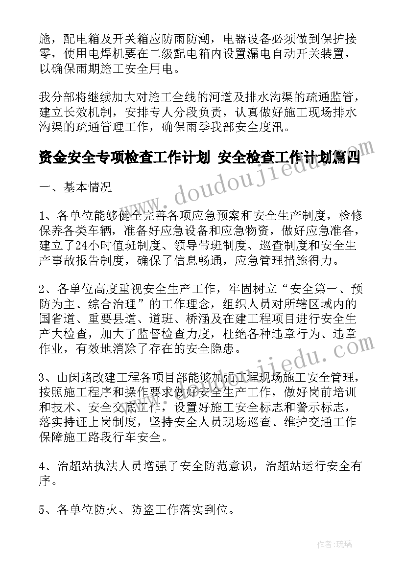 资金安全专项检查工作计划 安全检查工作计划(精选10篇)