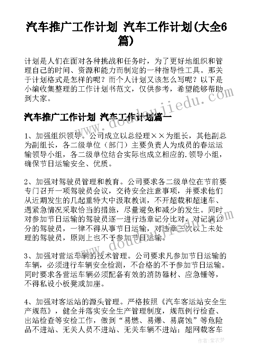 汽车推广工作计划 汽车工作计划(大全6篇)