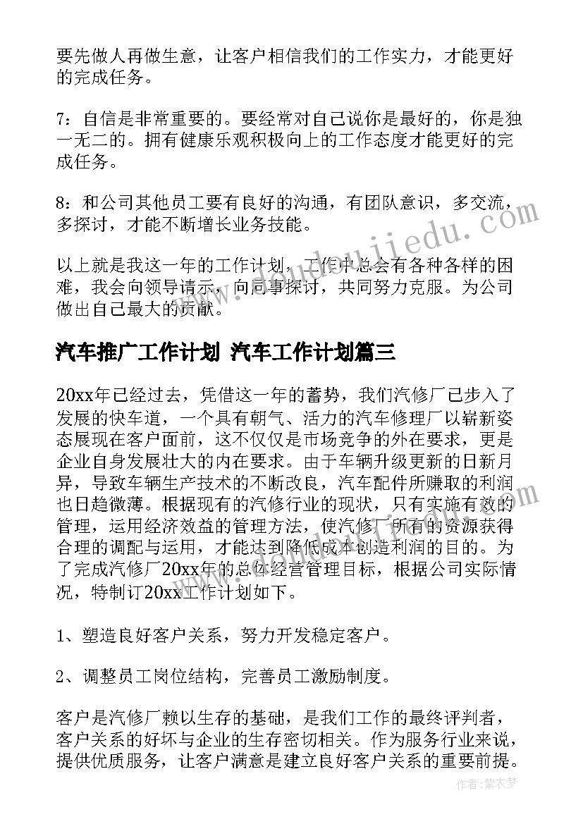 汽车推广工作计划 汽车工作计划(大全6篇)