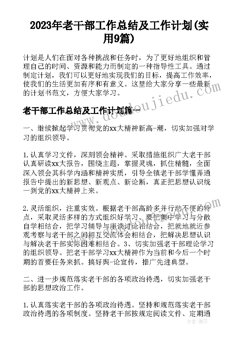 2023年老干部工作总结及工作计划(实用9篇)