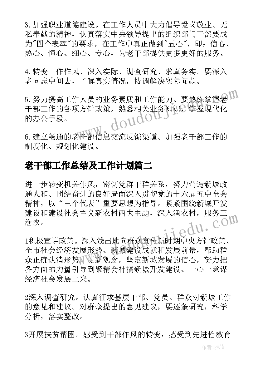 2023年老干部工作总结及工作计划(实用9篇)