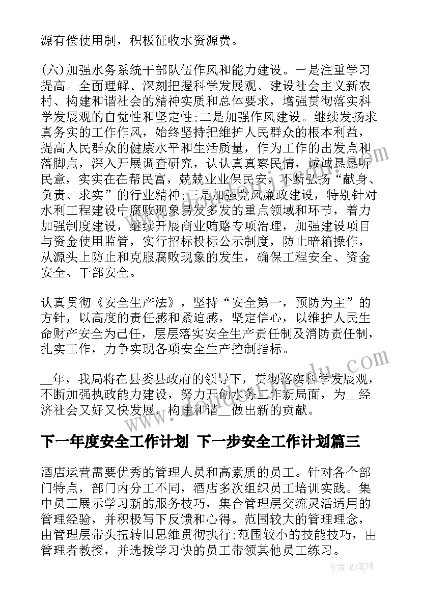 下一年度安全工作计划 下一步安全工作计划(模板5篇)