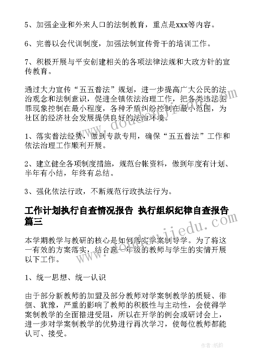 最新工作计划执行自查情况报告 执行组织纪律自查报告(汇总7篇)