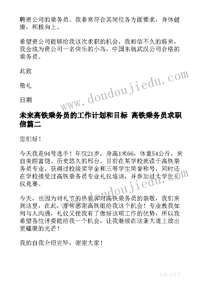 未来高铁乘务员的工作计划和目标 高铁乘务员求职信(精选8篇)