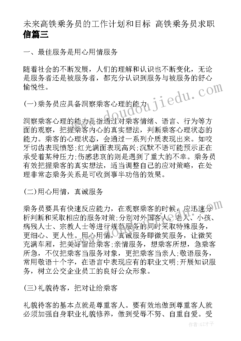 未来高铁乘务员的工作计划和目标 高铁乘务员求职信(精选8篇)