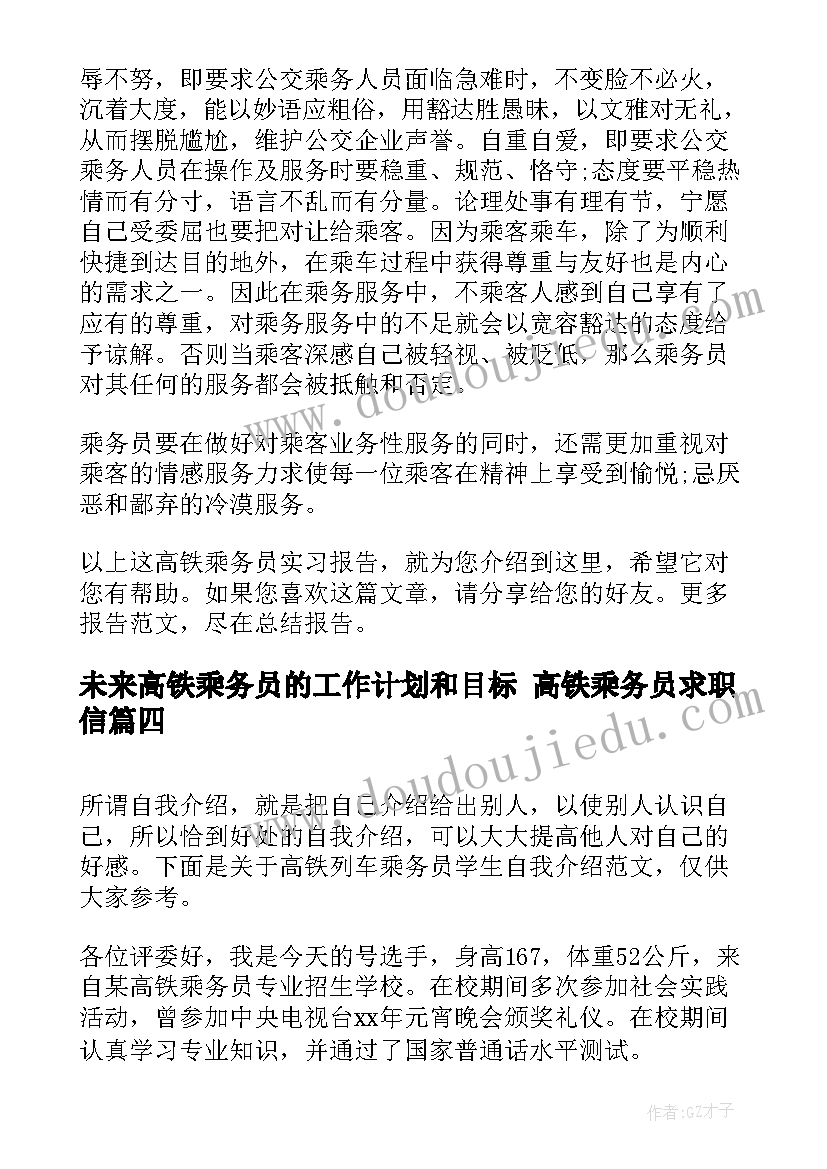 未来高铁乘务员的工作计划和目标 高铁乘务员求职信(精选8篇)