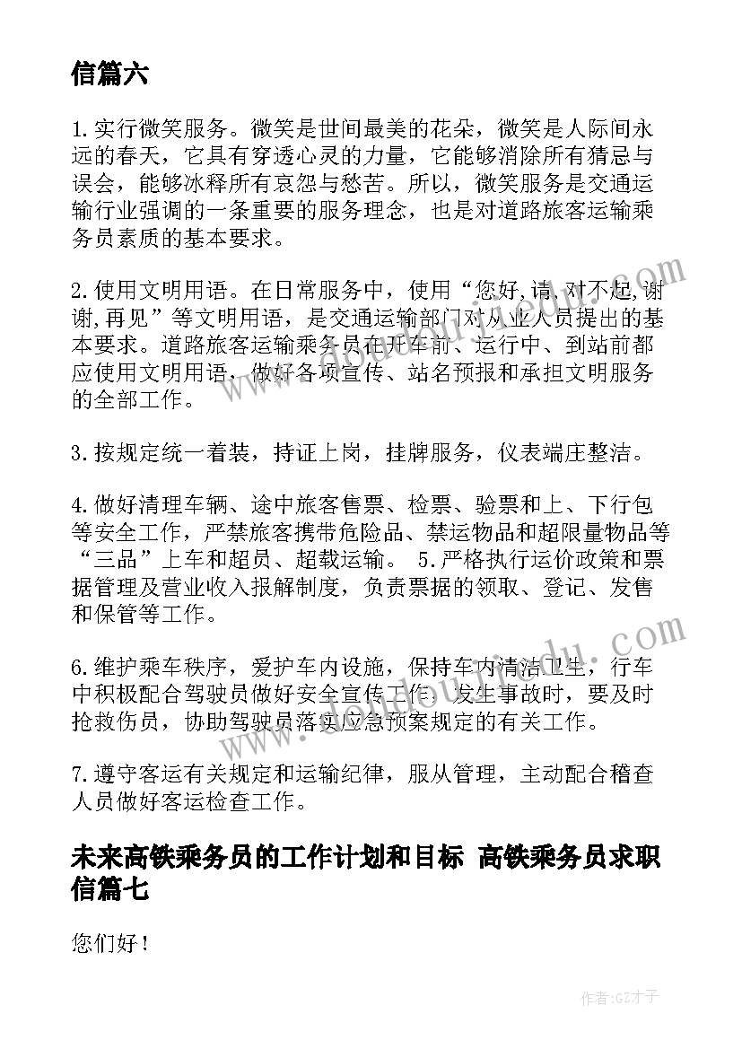 未来高铁乘务员的工作计划和目标 高铁乘务员求职信(精选8篇)