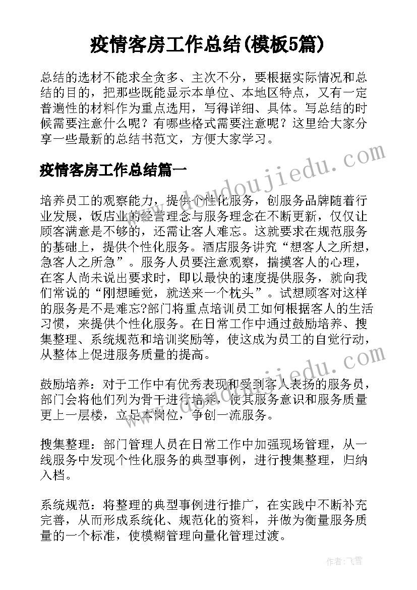 疫情客房工作总结(模板5篇)