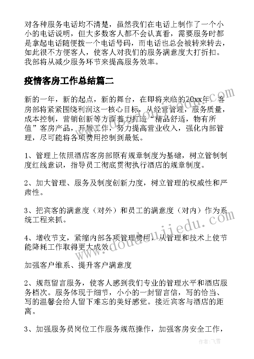 疫情客房工作总结(模板5篇)