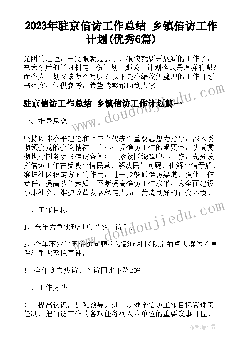 2023年驻京信访工作总结 乡镇信访工作计划(优秀6篇)