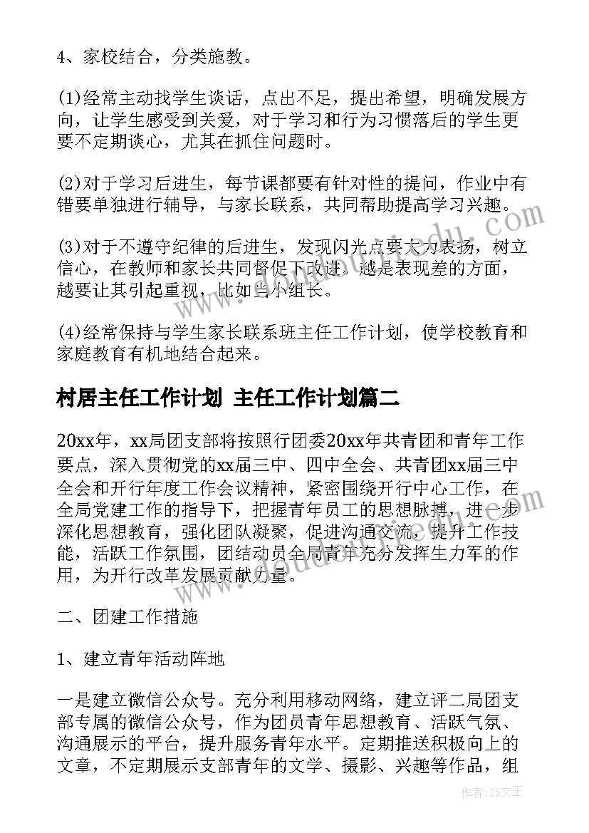 最新村居主任工作计划 主任工作计划(优秀10篇)