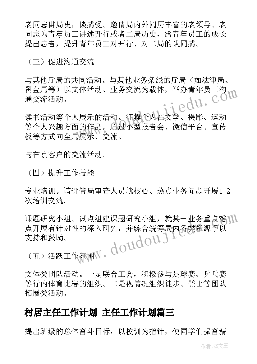 最新村居主任工作计划 主任工作计划(优秀10篇)