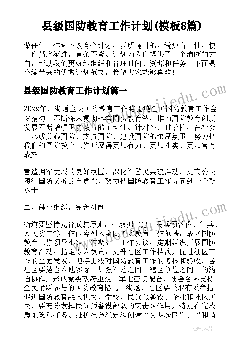 县级国防教育工作计划(模板8篇)