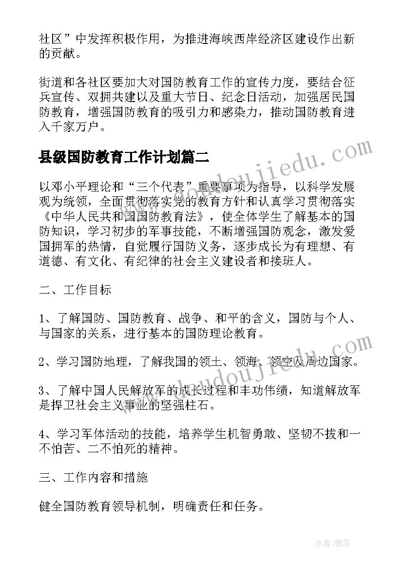 县级国防教育工作计划(模板8篇)