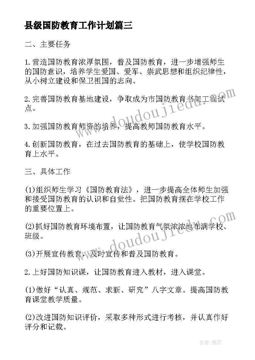 县级国防教育工作计划(模板8篇)