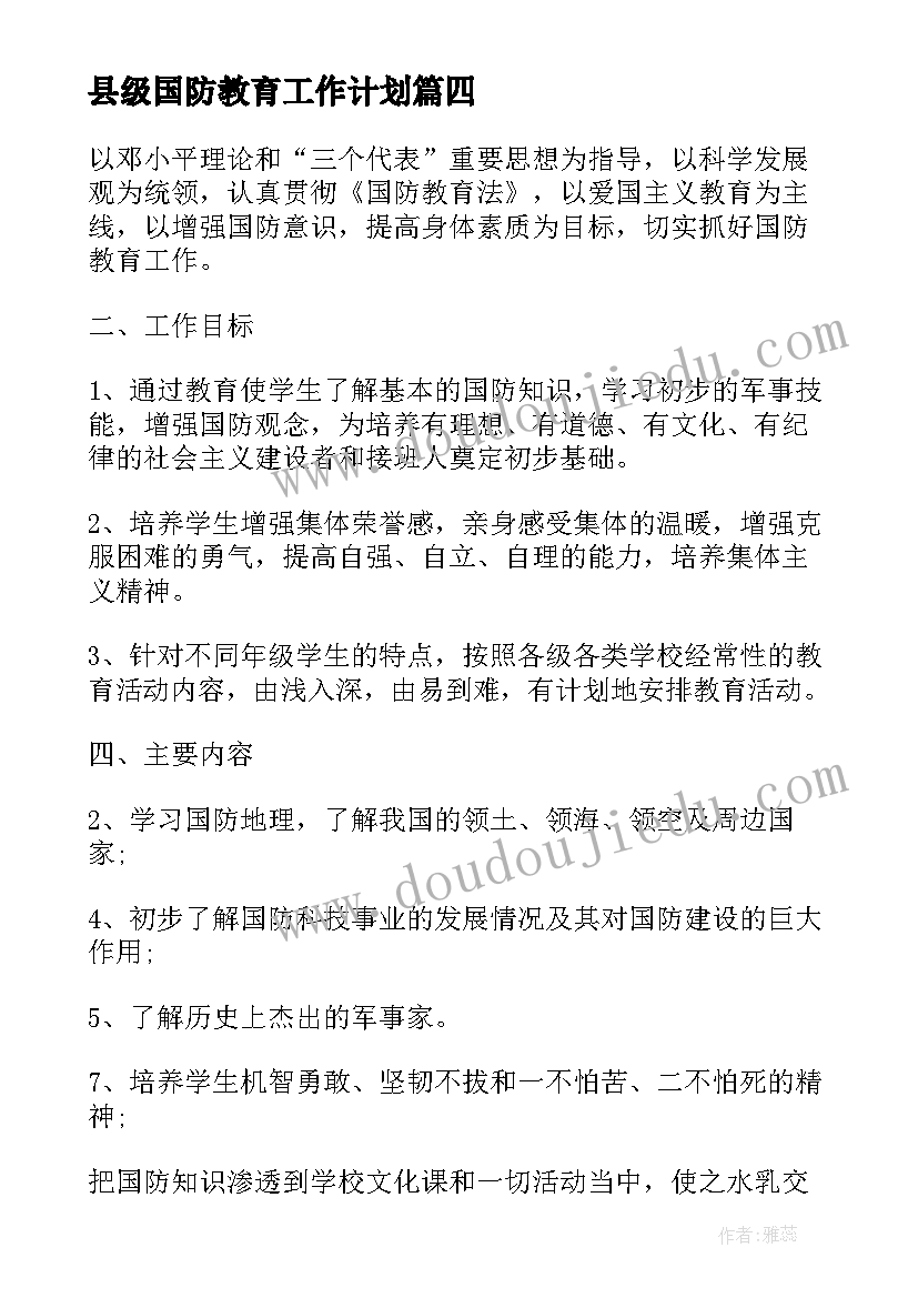 县级国防教育工作计划(模板8篇)