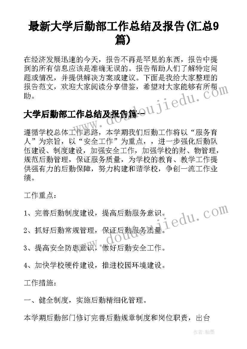 最新大学后勤部工作总结及报告(汇总9篇)