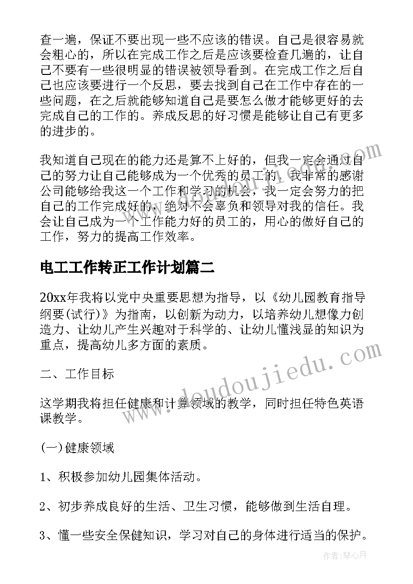 2023年电工工作转正工作计划(精选7篇)