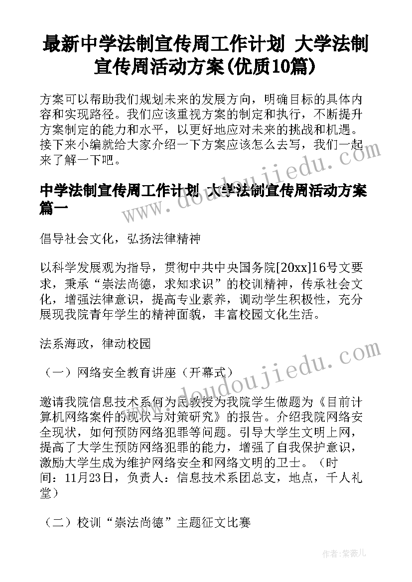 最新中学法制宣传周工作计划 大学法制宣传周活动方案(优质10篇)