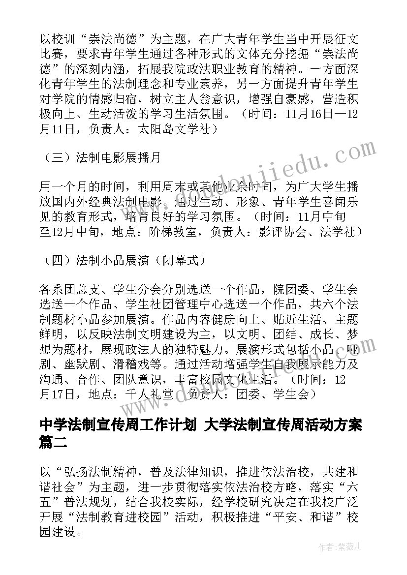 最新中学法制宣传周工作计划 大学法制宣传周活动方案(优质10篇)