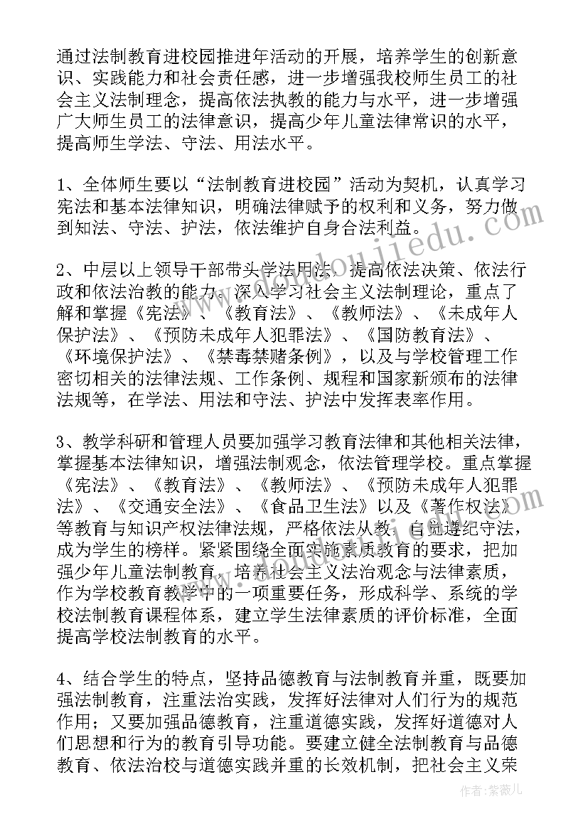 最新中学法制宣传周工作计划 大学法制宣传周活动方案(优质10篇)