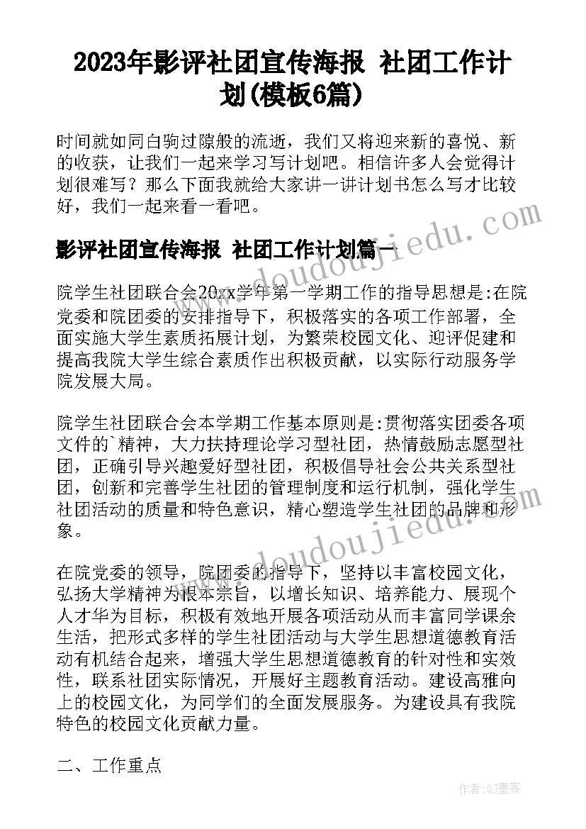 2023年影评社团宣传海报 社团工作计划(模板6篇)