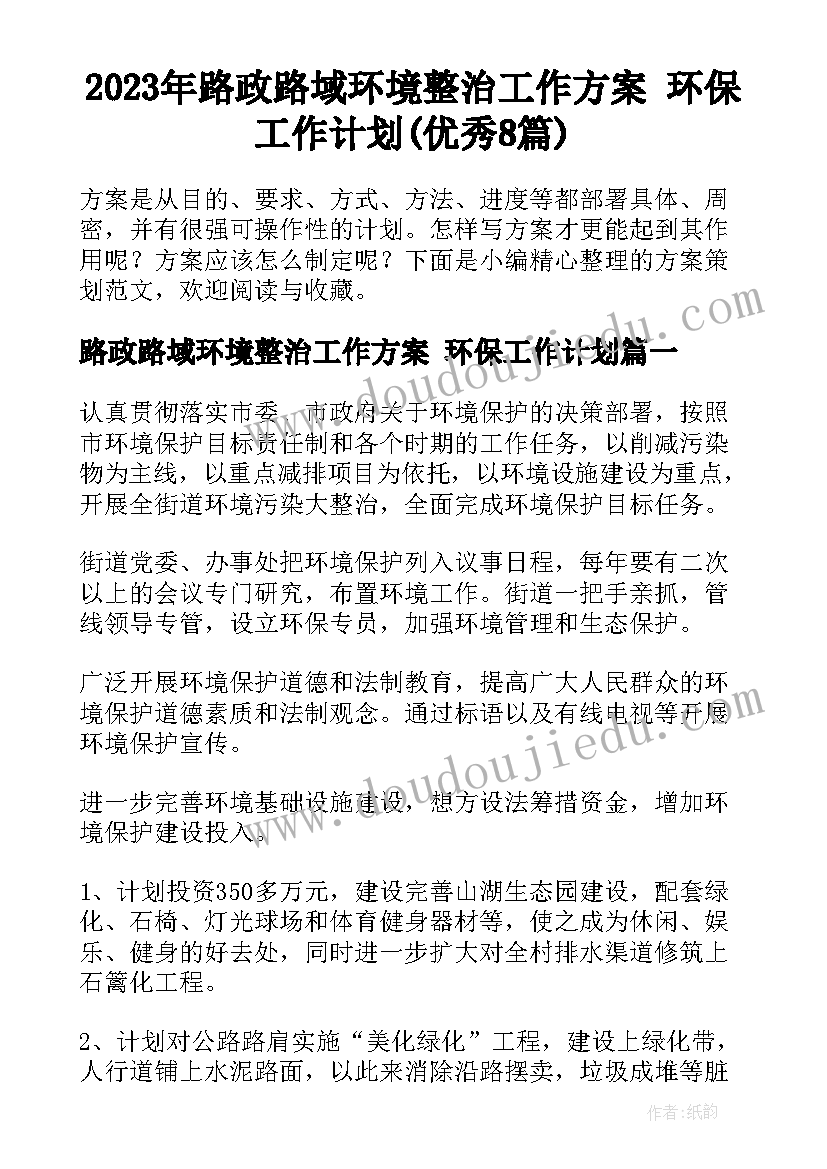 2023年路政路域环境整治工作方案 环保工作计划(优秀8篇)