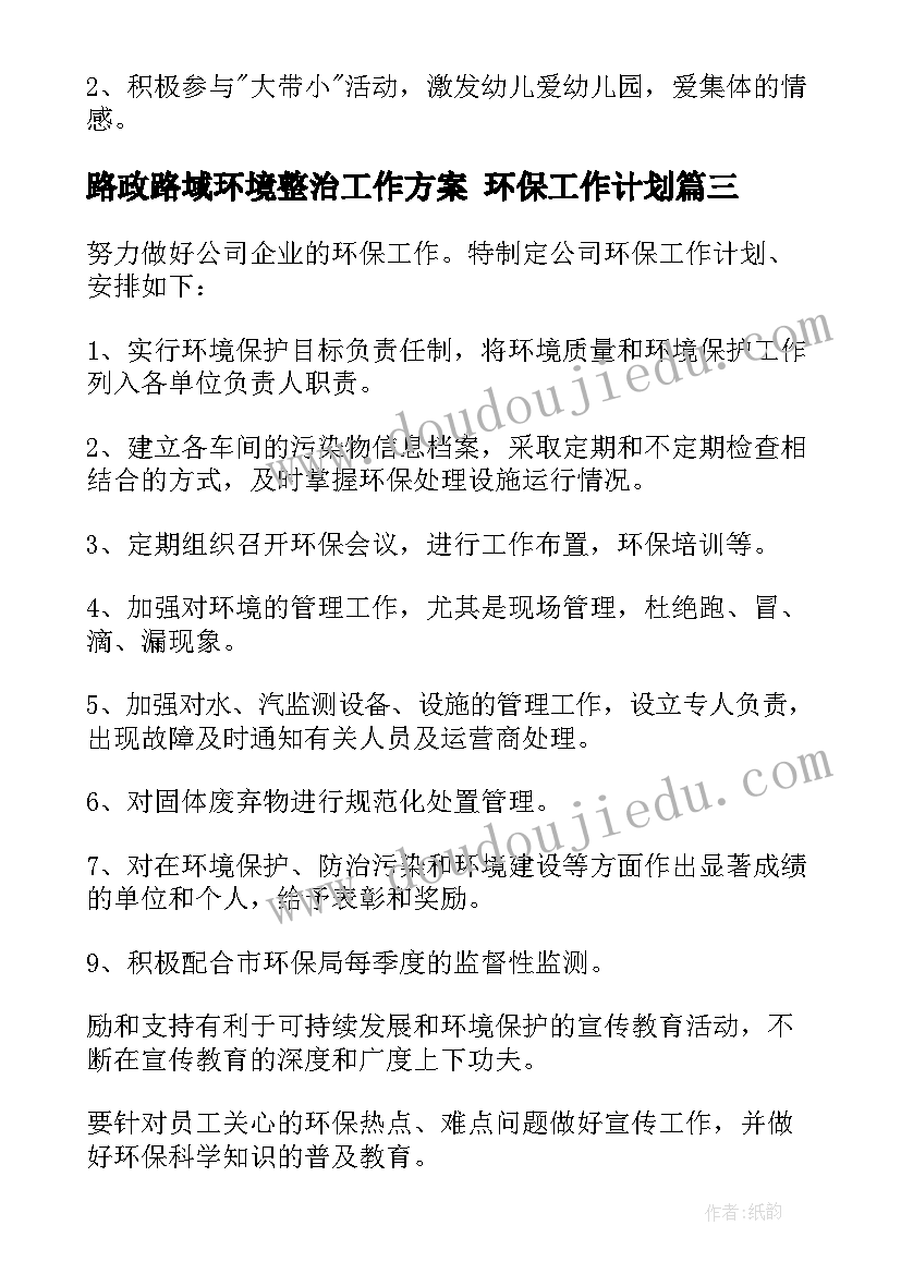 2023年路政路域环境整治工作方案 环保工作计划(优秀8篇)