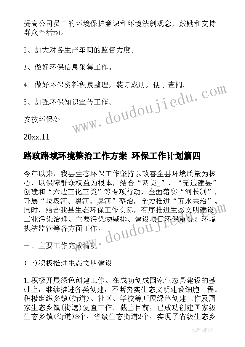 2023年路政路域环境整治工作方案 环保工作计划(优秀8篇)