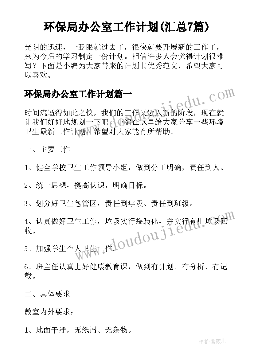 环保局办公室工作计划(汇总7篇)