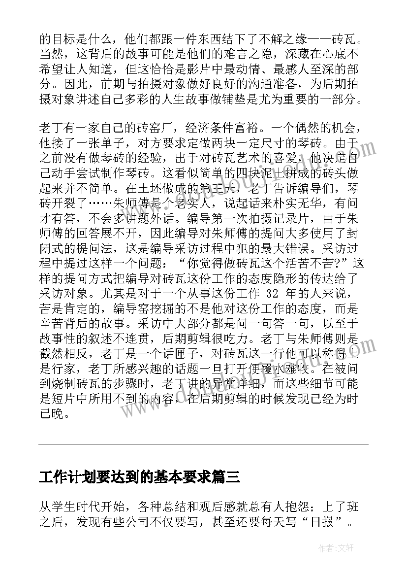 2023年工作计划要达到的基本要求(模板5篇)