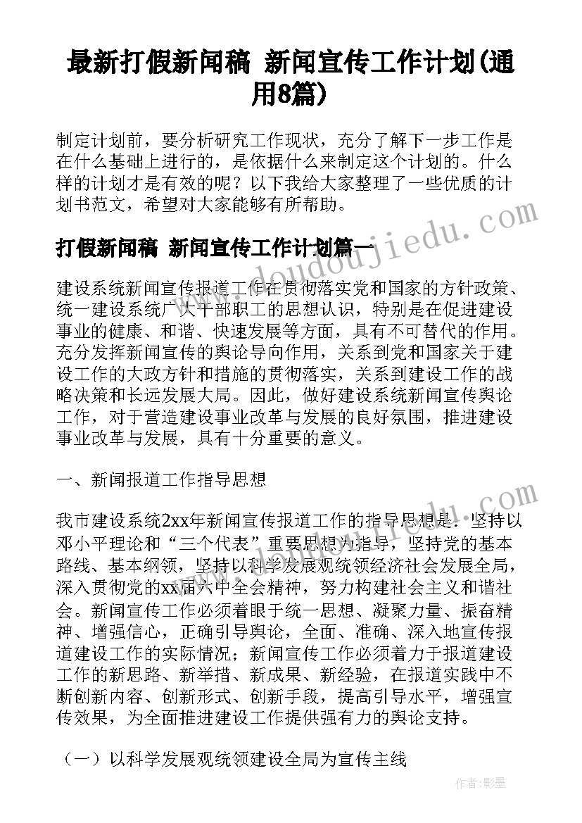 最新打假新闻稿 新闻宣传工作计划(通用8篇)