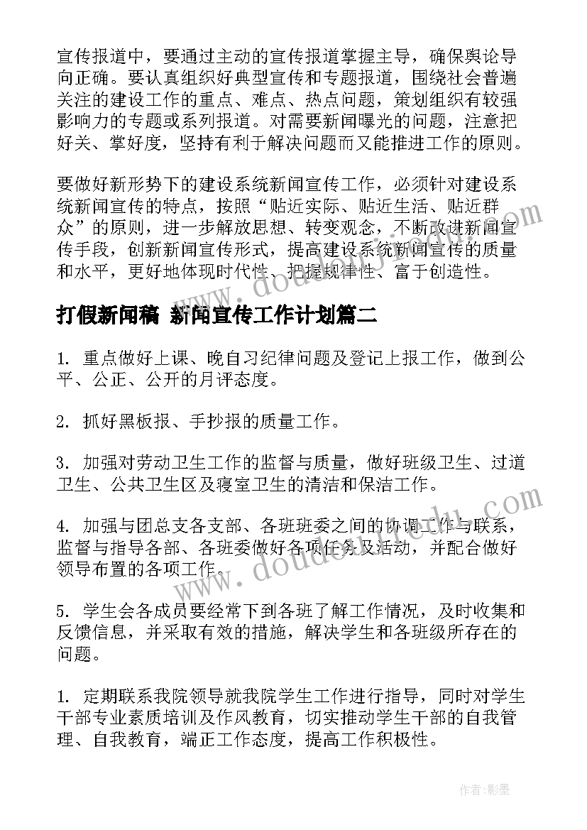 最新打假新闻稿 新闻宣传工作计划(通用8篇)