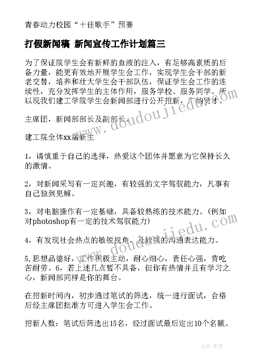 最新打假新闻稿 新闻宣传工作计划(通用8篇)