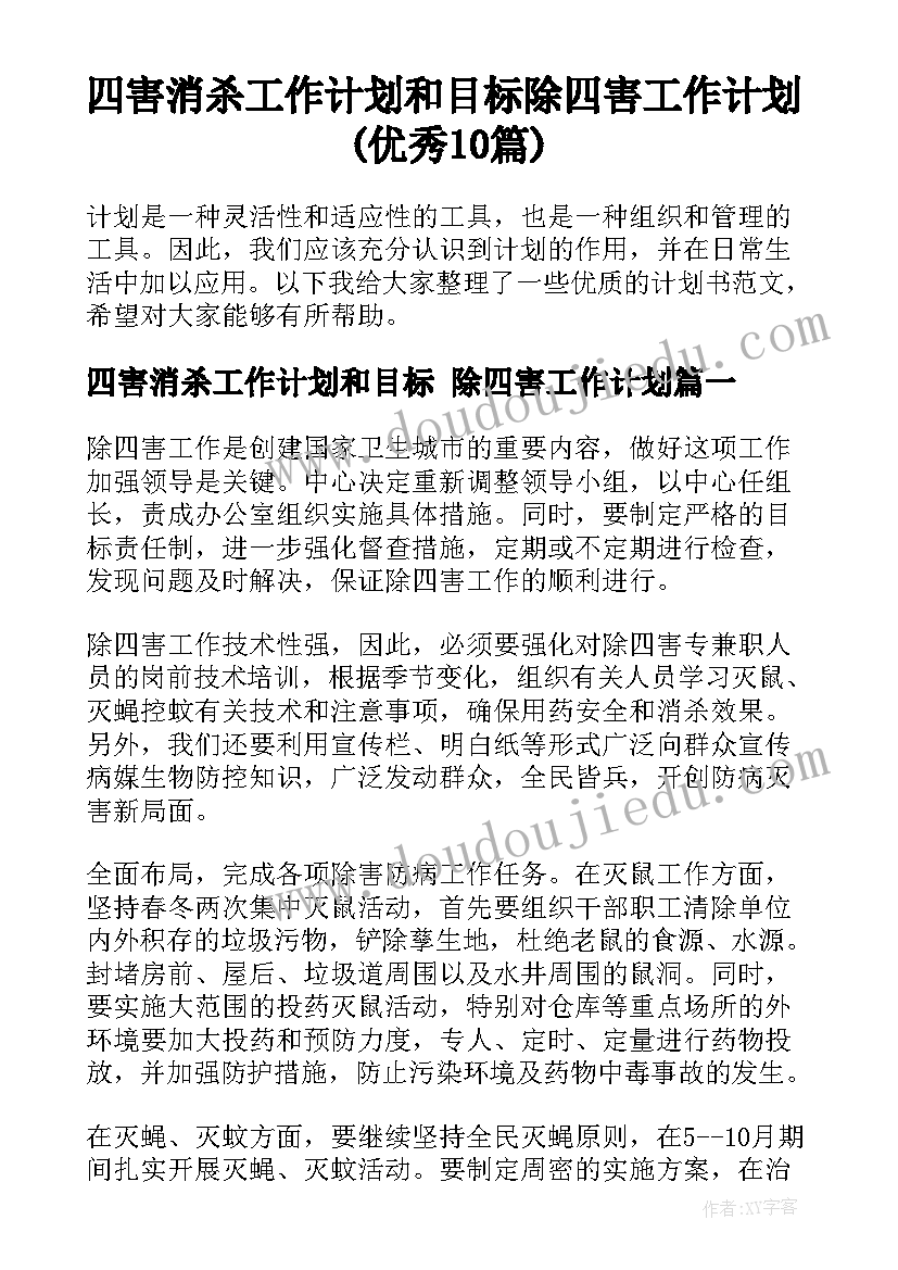 四害消杀工作计划和目标 除四害工作计划(优秀10篇)