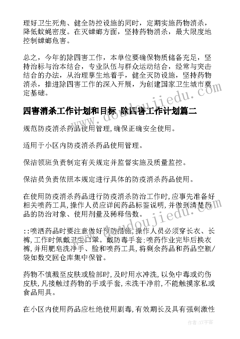 四害消杀工作计划和目标 除四害工作计划(优秀10篇)