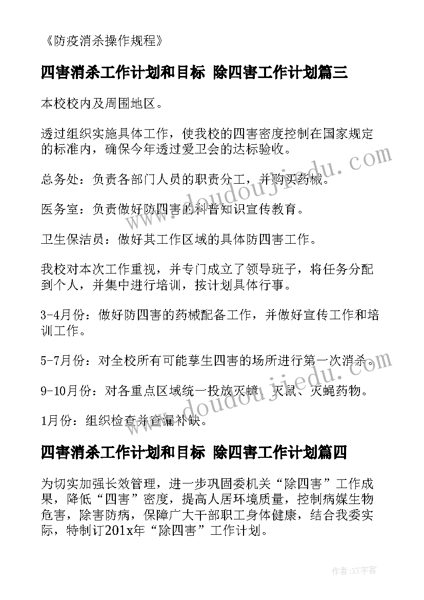 四害消杀工作计划和目标 除四害工作计划(优秀10篇)