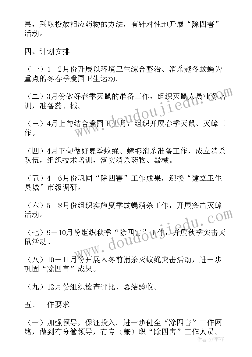 四害消杀工作计划和目标 除四害工作计划(优秀10篇)