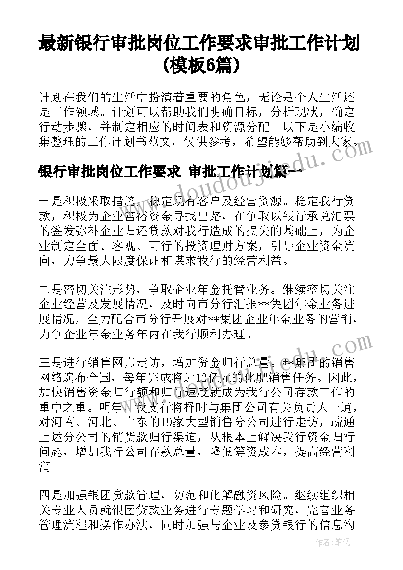 最新银行审批岗位工作要求 审批工作计划(模板6篇)