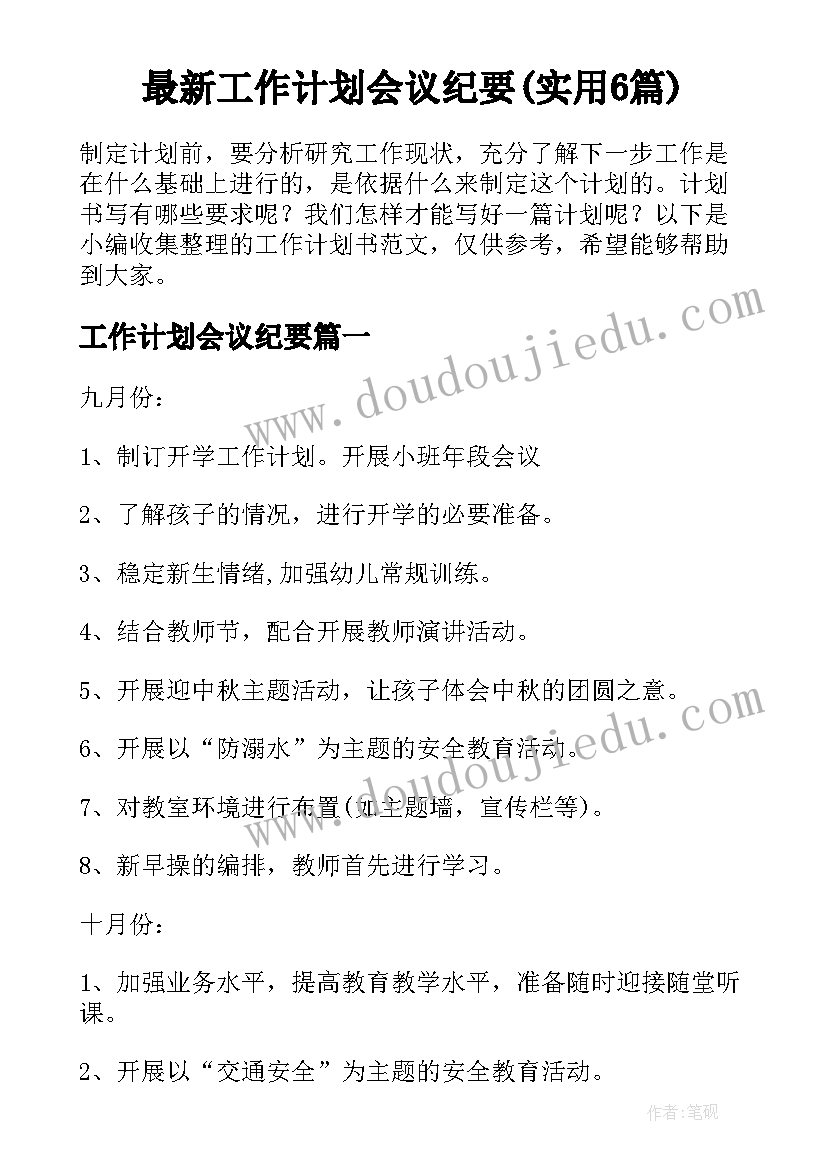 最新工作计划会议纪要(实用6篇)