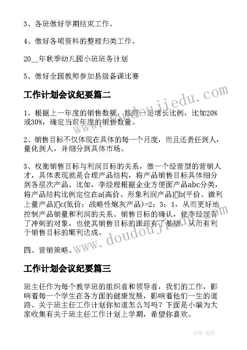 最新工作计划会议纪要(实用6篇)