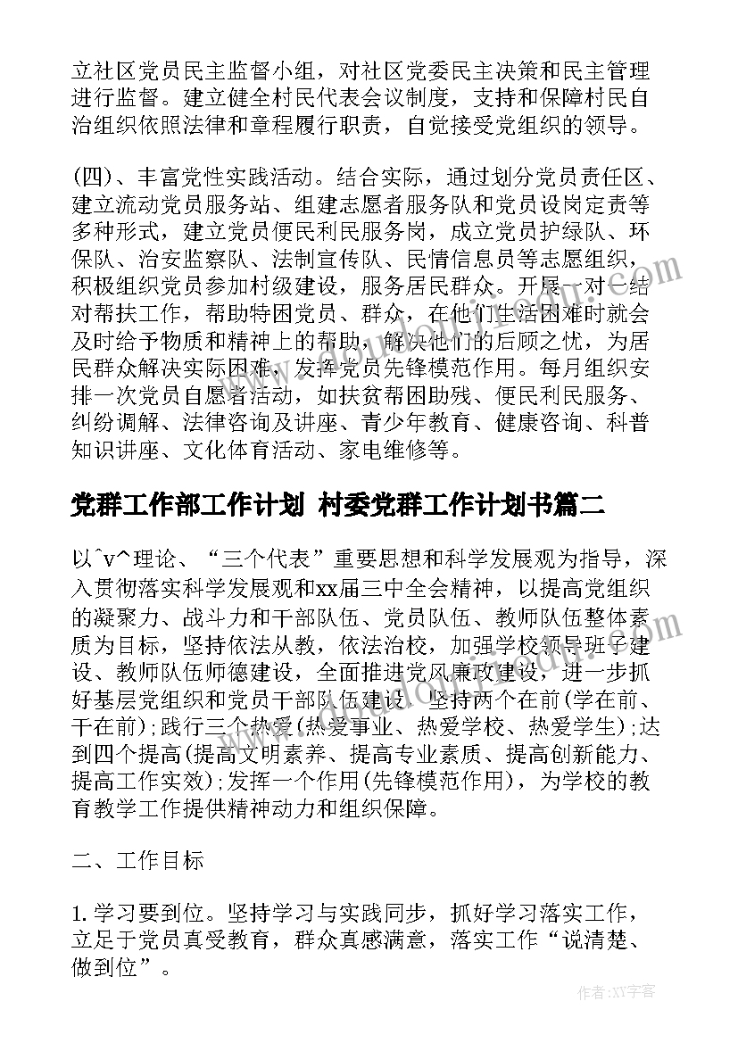 党群工作部工作计划 村委党群工作计划书(精选10篇)