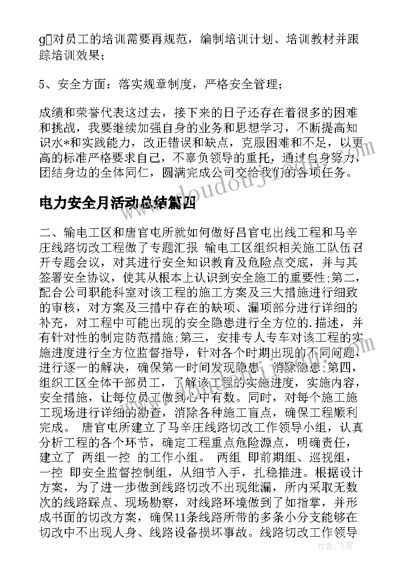 最新电力安全月活动总结(通用5篇)