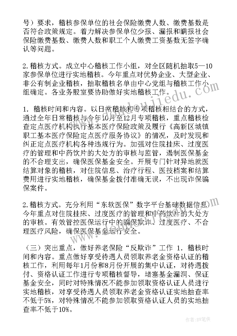 2023年社保稽核全年工作总结 日常稽查工作计划(模板9篇)