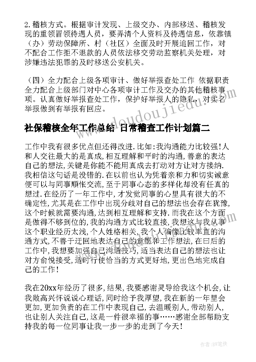 2023年社保稽核全年工作总结 日常稽查工作计划(模板9篇)