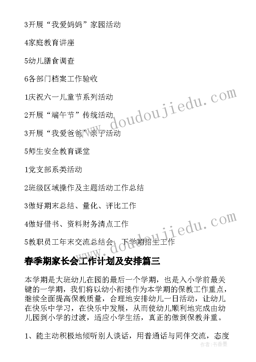 2023年春季期家长会工作计划及安排(精选6篇)