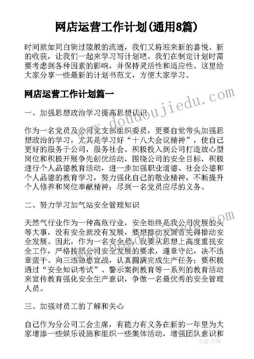 网店运营工作计划(通用8篇)