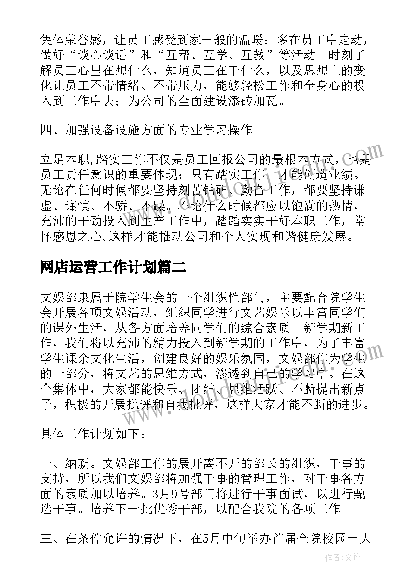 网店运营工作计划(通用8篇)